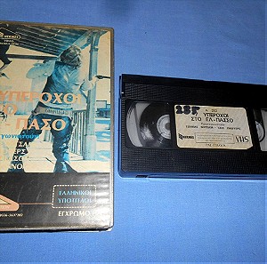 7 ΥΠΕΡΟΧΟΙ ΣΤΟ ΕΛ ΠΑΣΟ - VHS