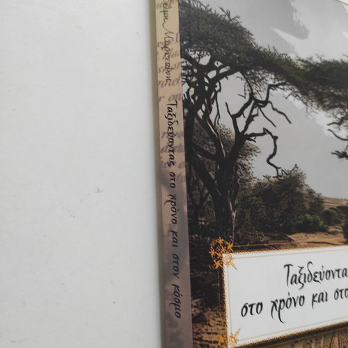 Traveling Through Time and the World book like new, Greek