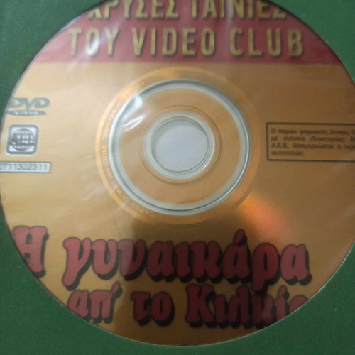 I Gynaikara Apo To Kilkis DVD used, comedy
