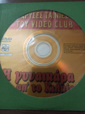 I Gynaikara Apo To Kilkis DVD used, comedy