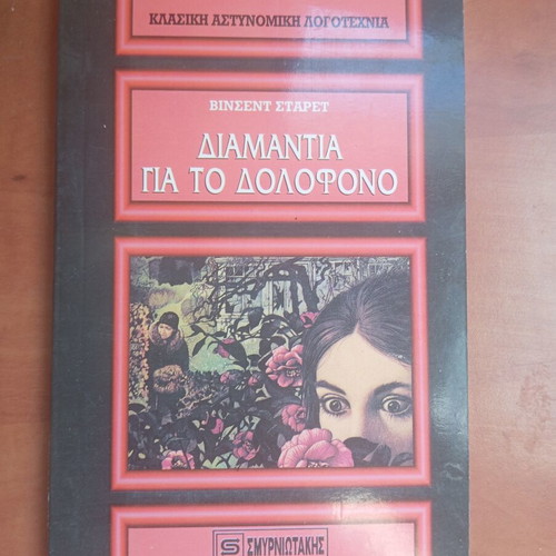Βιβλίο Διαμάντια για το Δολοφόνο μεταχειρισμένο