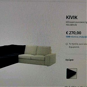 Κάλυμμα Καναπέ Kivik IKEA