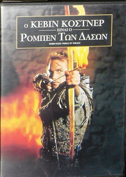 ''Ο ΡΟΜΠΕΝ ΤΩΝ ΔΑΣΩΝ'' (1991) ΤΟ ΘΡΥΛΙΚΟ FILM ΣΕ ΠΟΛΥΤΕΛΗ ΚΑΣΕΤΙΝΑ