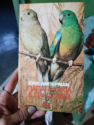 Βιβλίο Παπαγαλάκια & Παπαγάλοι σαν καινούργιο, οδηγός φροντίδας πτηνών