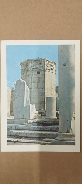 Καρτ ποστάλ - ΑΘΗΝΑ - Πύργος του Κυρρήστου ή Πύργος των Ανέμων