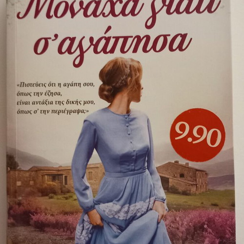 Monaha Giati S' Agapisa novel by Vaso Galani