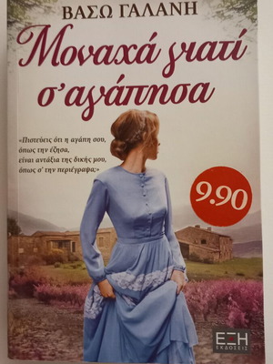 Monaha Giati S' Agapisa novel by Vaso Galani