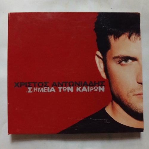 Christos Antoniadis Simeia ton Kairon CD, entechno
