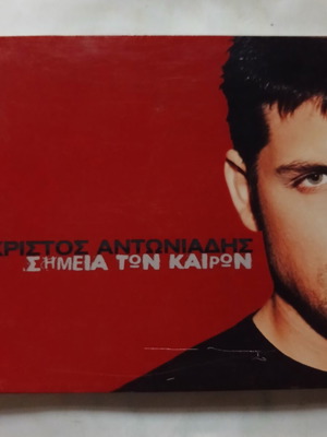 Christos Antoniadis Simeia ton Kairon CD, entechno