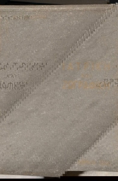 Ιατρική και ζωγραφική του Δρ. Η.Κ. Αργύρη Αθήναι 1962