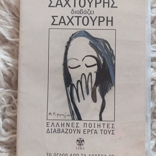 Sachtouris Poetry CD like new