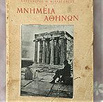  Μνημεία Αθηνών!