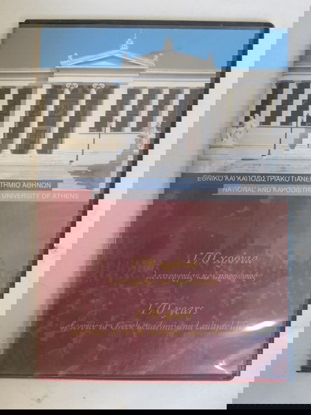 DVD "Εθνικό & Καποδιστριακό Πανεπιστήμιο Αθηνών - 170 Χρόνια Λειτουργίας & Προσφοράς" (2007)
