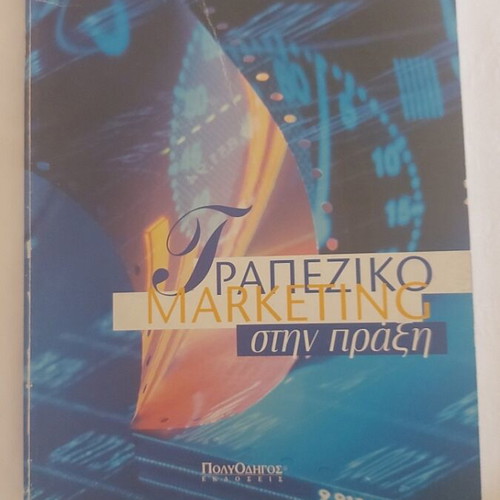 Book Τραπεζικο Marketing στην πράξη new, Greek