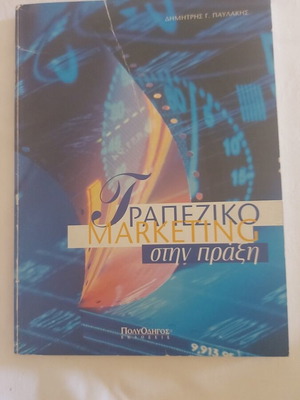Βιβλίο Τραπεζικο Marketing στην πράξη καινούργιο, ελληνικά