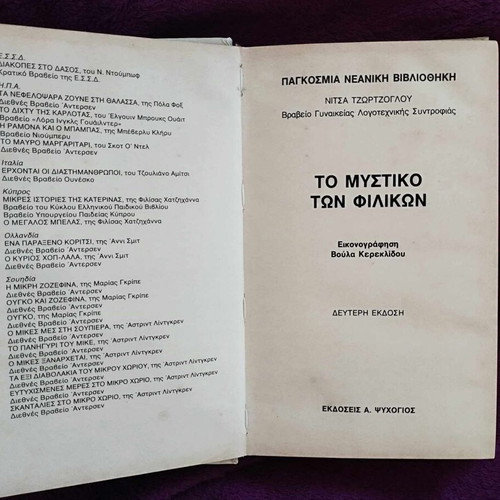 To Mystiko ton Filikon used, Nitsa Tzortzoglou, Psychogios 1989