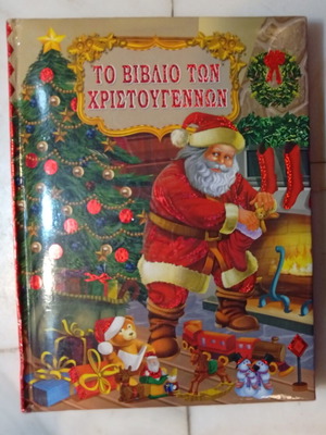The Christmas Book, Greek children's stories and carols