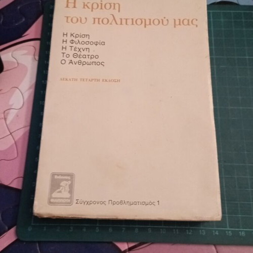 Η κρίση του πολιτισμού μας του Ευάγγελου Π. Παπανούτσου σαν καινούργιο, φιλοσοφία, τέχνη, κοινωνιολογία