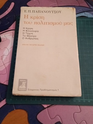 Η κρίση του πολιτισμού μας του Ευάγγελου Π. Παπανούτσου σαν καινούργιο, φιλοσοφία, τέχνη, κοινωνιολογία