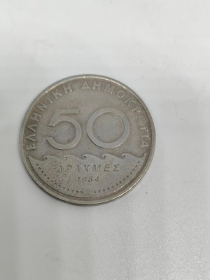 Rare Collectible 50 Drachma Coin 1984 like new, Solon