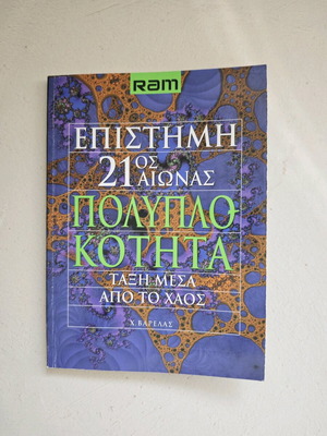 Сложност като нова, ред от хаос - Наука 21 век