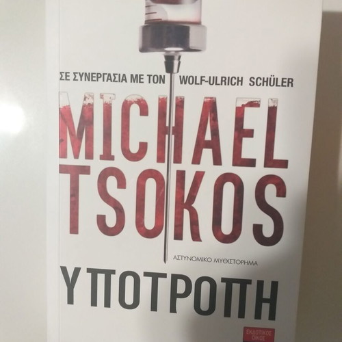 Ypotropi Michael Tsokos like new