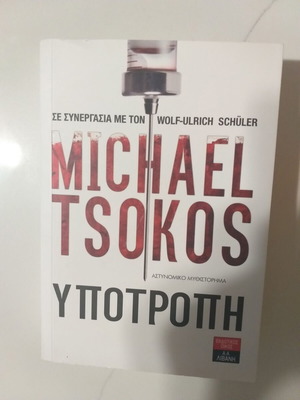 Υποτροπή Michael Tsokos σε άριστη κατάσταση