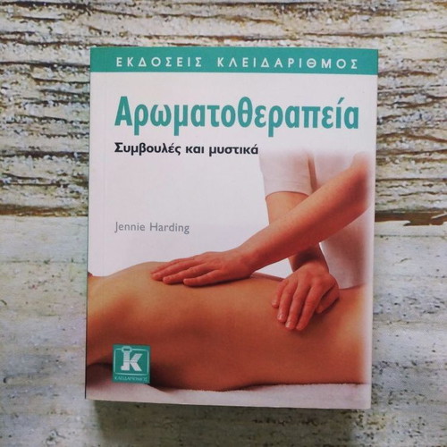 Βιβλίο Αρωματοθεραπεία Συμβουλές και μυστικά καινούργιο