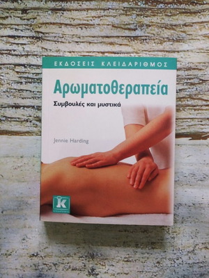 Βιβλίο Αρωματοθεραπεία Συμβουλές και μυστικά καινούργιο