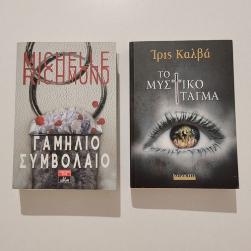 Books "Gamilio Symvolaio" and "To Mystiko Tagma"