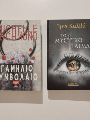 Books "Gamilio Symvolaio" and "To Mystiko Tagma"