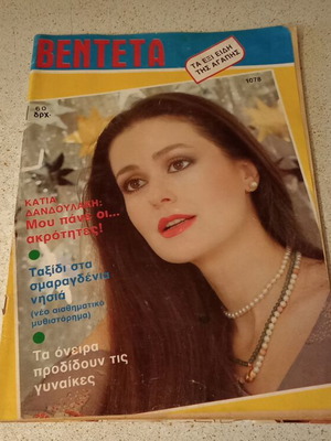 Venteta with Katia Dandoulaki 1986 used in excellent condition