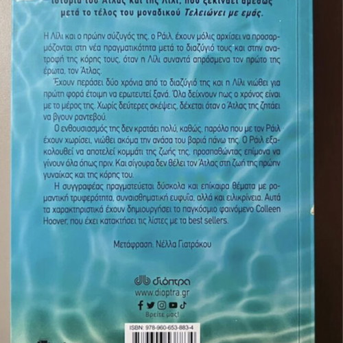 Book Αρχίζει με εμάς by Colleen Hoover new