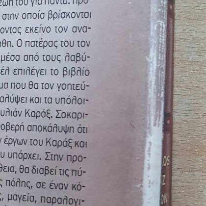 The Shadow of the Wind by Carlos Ruiz Zafón used, Greek edition