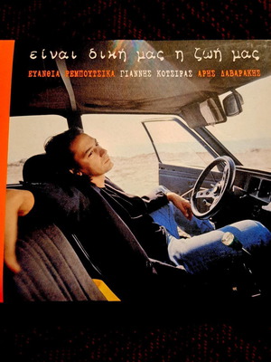 Einai Diki Mas I Zoi Mas CD album used, entechno