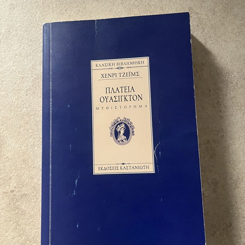 Platia Washington by Henry James used, Kastaniotis edition