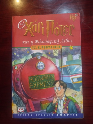 Harry Potter and the Philosopher's Stone book used, Greek edition