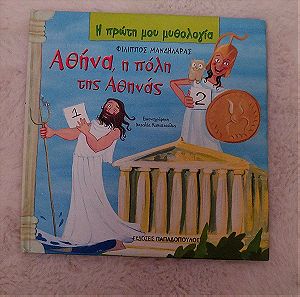 Παιδικό βιβλίο η πρώτη μου μυθολογία