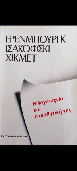 Η ΛΟΓΟΤΕΧΝΊΑ ΚΑΙ Η ΑΙΣΘΗΤΙΚΉ ΤΗΣ ΣΠΑΝΙΟ ΒΙΒΛΊΟ ΣΥΛΛΟΓΙΚΟ ΕΡΕΝΜΠΟΥΡΓΚ ΙΣΑΚΟΦΣΚΙ ΧΙΚΜΕΤ