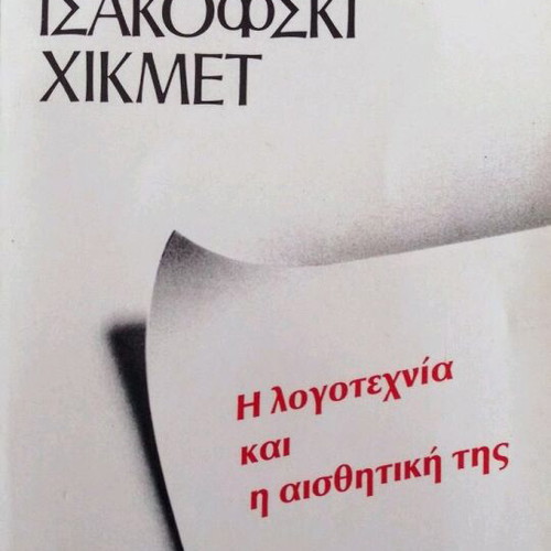 Η λογοτεχνία και η αισθητική της καινούργιο βιβλίο
