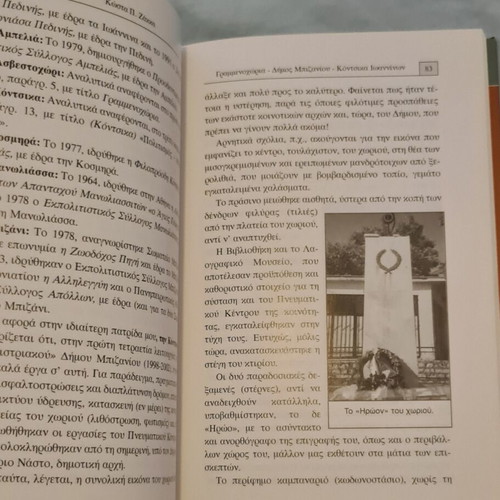 Book "Γραμμενοχώρια, Δήμος Μπιζανίου, Κόντσικα Ιωαννίνων" by Kostas P. Zakka, like new