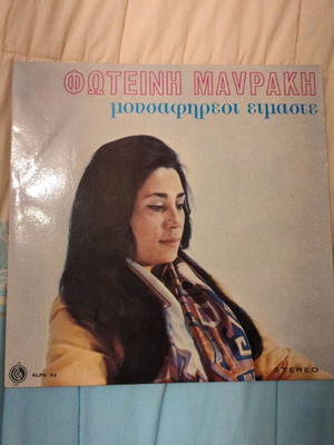 Βινύλιο Μεγάλες Επιτυχίες της Φωτεινής Μαυράκη σαν καινούργιο