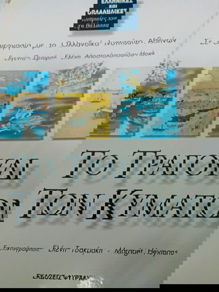 ΤΟ ΤΡΑΓΟΥΔΙ ΤΩΝ ΚΥΜΑΤΩΝ.ΕΛΛΗΝΙΚΕΣ Κ ΟΛΛΑΝΔΙΚΕΣ ΙΣΤΟΡΙΕΣ ΓΙΑ ΤΗΝ ΘΑΛΑΣΣΑ
