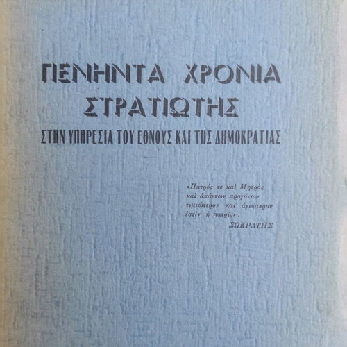 Peninta Chronia Stratiotis book like new, history, 1970 edition