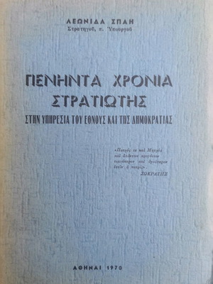 Peninta Chronia Stratiotis book like new, history, 1970 edition
