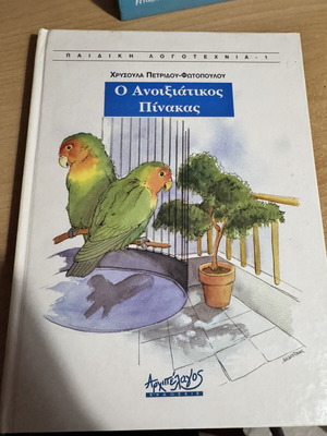 O Anoixiatikos Pinakas children book