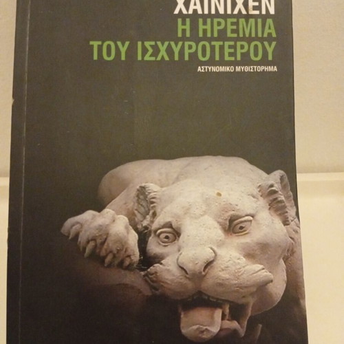 The Calm of the Stronger by Veit Heinichen used book, Greek edition