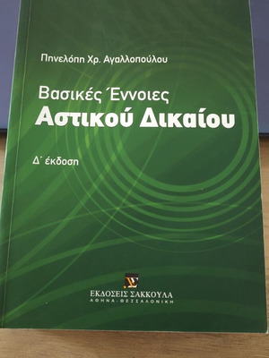Basic Concepts of Civil Law book like new, Greek edition, Sakkoula