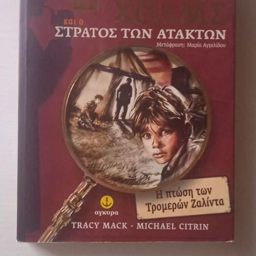 Sherlock Holmes and the Army of the Disorderly book like new, Greek