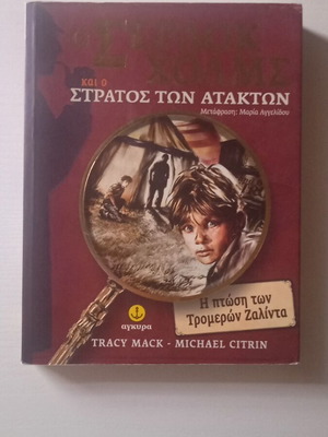 Sherlock Holmes and the Army of the Disorderly book like new, Greek